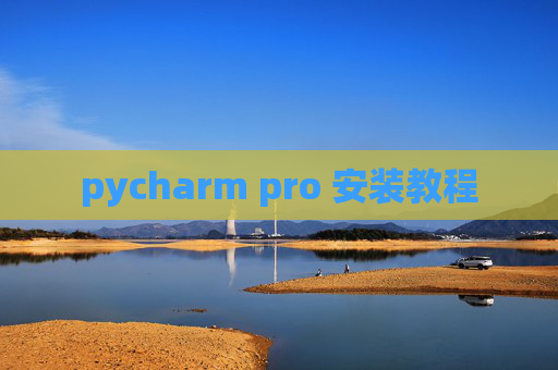 pycharm pro 安装教程