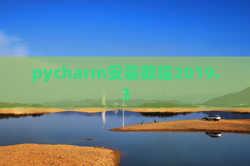 pycharm安装教程2019.3